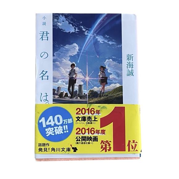 Kimi no Na wa Japanese novel Your Name Makoto Shinkai Kadokawa Original Obi - Picture 1 of 10